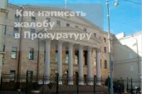 Як написати скаргу на інспектора ГИБДД (написати) Як написати скаргу на інспектора ГИБДД