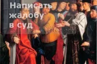 Як написати скаргу на інспектора ГИБДД (скаргу) Як написати скаргу на інспектора ГИБДД