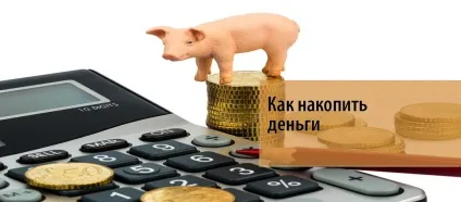 Як накопичити гроші, біс-тв (як накопичити гроші) Як накопичити гроші, біс-тв