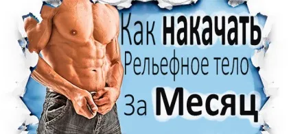 Як накачатися за місяць як тренуватися на рельєф м'язів