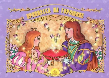 Як намалювати казку - принцеса на горошині (олівець) Як намалювати казку - принцеса на горошині