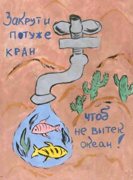 Як намалювати плакат - бережіть воду (як намалювати) Як намалювати плакат - бережіть воду