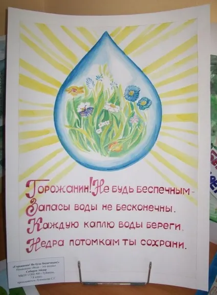 Як намалювати плакат - бережіть воду (малювання) Як намалювати плакат - бережіть воду