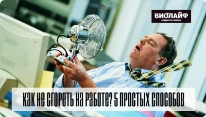Як не згоріти на роботі 5 простих способів