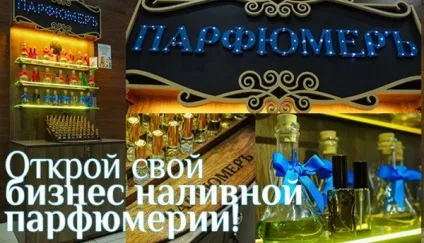Як відкрити свій бізнес парфумерної продукції поради та рекомендації (бізнес) Як відкрити свій бізнес парфумерної продукції поради та рекомендації