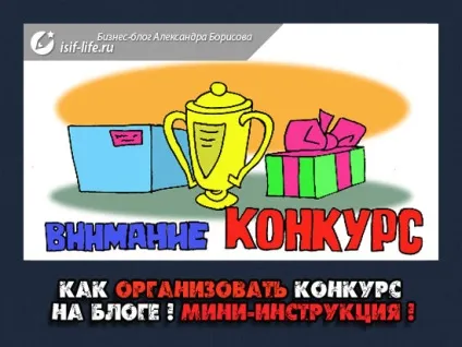 Як організувати конкурс на блозі! Міні-інструкція! (Блозі) Як організувати конкурс на блозі! Міні-інструкція!