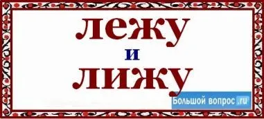 Як пишеться лежу - або - лижу (лижу) Як пишеться лежу - або - лижу