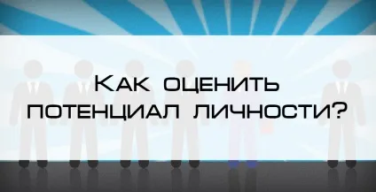 Як оцінити потенціал особистості, блог 4brain (як оцінити потенціал особистості?) Як оцінити потенціал особистості, блог 4brain