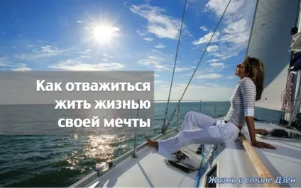 Як зважитися жити життям своєї мрії (наважитися) Як зважитися жити життям своєї мрії