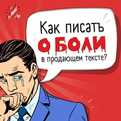 Як писати про біль в продає тексті
