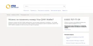 Як поміняти номер гаманця visa qiwi wallet (visa) Як поміняти номер гаманця visa qiwi wallet