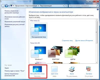 Як поміняти шпалери в windows 7 (windows) Як поміняти шпалери в windows 7