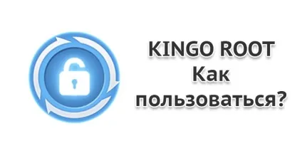 Як користуватися kingo android root - інструкція для новачків