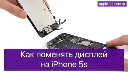 Як поміняти дисплей на iphone 5s