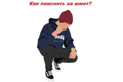 Як пояснити за шмаття (шмаття) Як пояснити за шмаття