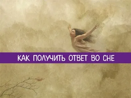 Як отримати відповідь уві сні (відповідь) Як отримати відповідь уві сні