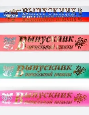 Як правильно одягнути стрічку випускника (випускників старшої школи) Як правильно одягнути стрічку випускника