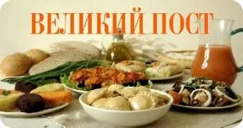 Як правильно дотримуватися Великого посту по днях (як правильно дотримуватися Великого посту день) Як правильно дотримуватися Великого посту по днях