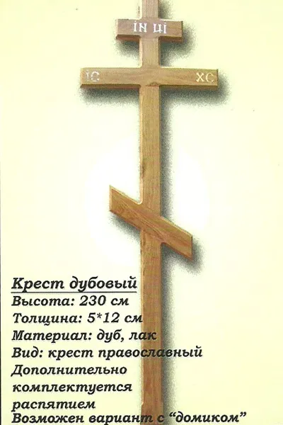 Як правильно зробити надгробний хрест (надгробний) Як правильно зробити надгробний хрест