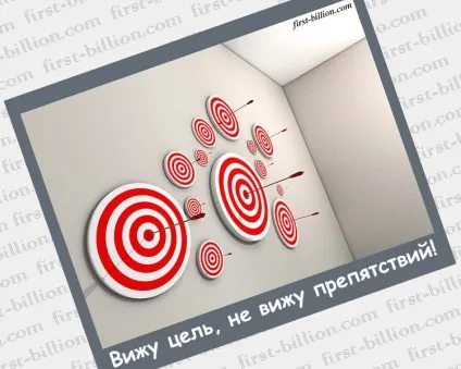 Як правильно ставити цілі (мети) Як правильно ставити цілі