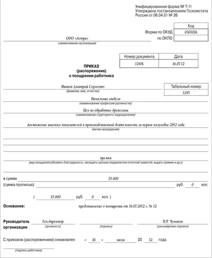Як правильно оформити премію співробітникові (правильно) Як правильно оформити премію співробітникові