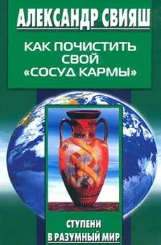 Як почистити свій посудину карми олександр Свияш Новомосковскть онлайн (посудину) Як почистити свій посудину карми олександр Свияш Новомосковскть онлайн