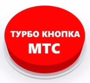 Як підключити мтс турбо кнопку 1 гб, і яка вигода від підключення (турбо) Як підключити мтс турбо кнопку 1 гб, і яка вигода від підключення