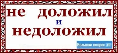 Як пишеться не доповів або недоложіть (правила української мови) Як пишеться не доповів або недоложіть