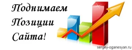 Як підняти позиції сайту і чому вони залежать, пошукове просування і створення сайту, уроки (позиції) Як підняти позиції сайту і чому вони залежать, пошукове просування і створення сайту, уроки