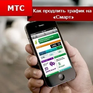 Як продовжити трафік на мтс «смарт» (трафік) Як продовжити трафік на мтс «смарт»