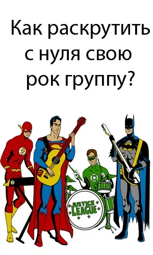 Як розкрутити з нуля свою рок групу (групу) Як розкрутити з нуля свою рок групу
