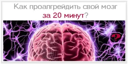 Як проапгрейдить свій мозок за 20 хвилин (проапгрейдить) Як проапгрейдить свій мозок за 20 хвилин
