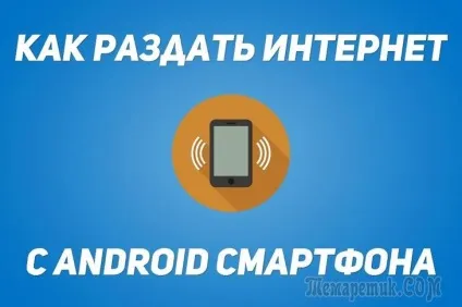 Як роздати інтернет з android телефону по wi-fi, через bluetooth і usb (wi-fi) Як роздати інтернет з android телефону по wi-fi, через bluetooth і usb