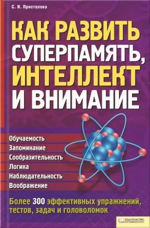 Як розвинути суперпамять, інтелект і увагу скачати книгу Світлани прісталовой скачати безкоштовно (самим) Як розвинути суперпамять, інтелект і увагу скачати книгу Світлани прісталовой скачати безкоштовно
