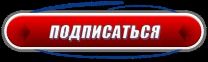 Як зробити а потім додати кнопку підписатися на youtube (зробити) Як зробити а потім додати кнопку підписатися на youtube