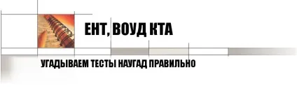 Як здати ент і кта і Воуде, що не готуючись секрети (отримання високих результатів) Як здати ент і кта і Воуде, що не готуючись секрети