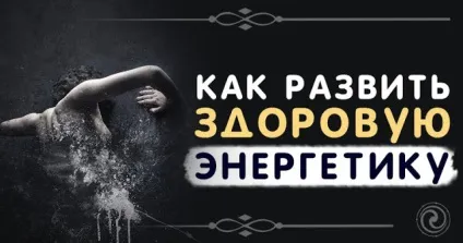 Як розвинути здорову енергетику - езотерика і самопізнання (енергетику) Як розвинути здорову енергетику - езотерика і самопізнання