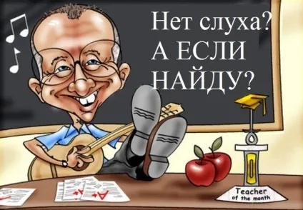 Як розвинути слух і чи можна це зробити дорослій людині (слух) Як розвинути слух і чи можна це зробити дорослій людині