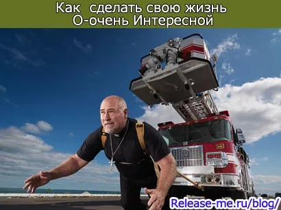 Як зробити своє життя о-дуже цікавою