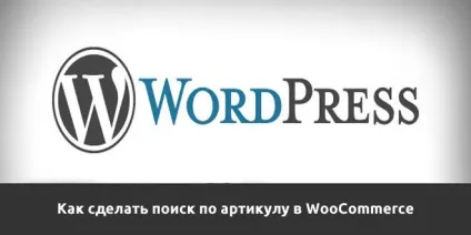 Як зробити пошук по артикулу товару в woocommerce (артикулу) Як зробити пошук по артикулу товару в woocommerce