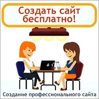 Як створити свій сайт створити безкоштовний сайт в онлайн конструкторі!