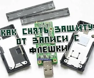 Як зняти захист від запису з флешки (JetFlash Recovery Tool) Як зняти захист від запису з флешки