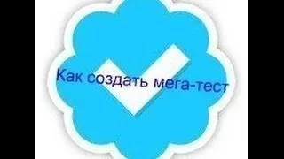 Як створити міні тести в контакті