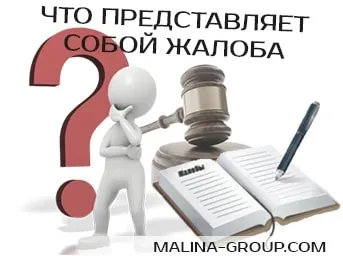 Як скласти скаргу і що таке скарга (як скласти скаргу що таке скарга) Як скласти скаргу і що таке скарга