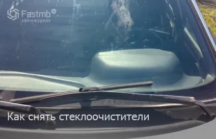 Як зняти склоочисники на автомобілі (склоочисника) Як зняти склоочисники на автомобілі