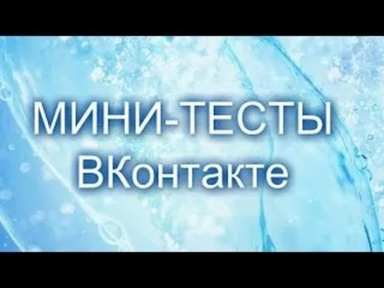 Як створити міні тести в контакті