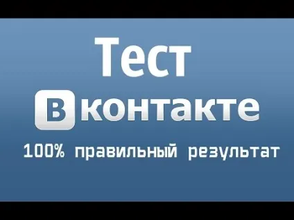 Як створити міні тести в контакті