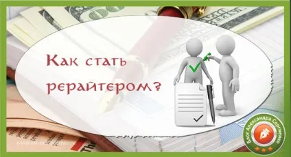 Як стати рерайтером навчання від професіоналів (навчання) Як стати рерайтером навчання від професіоналів