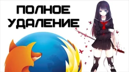 Як видалити Мозілли