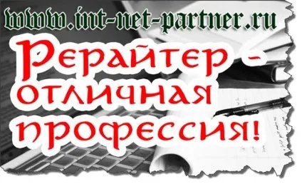 Як стати рерайтером навчання від професіоналів (рерайтером) Як стати рерайтером навчання від професіоналів